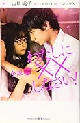 小説 映画 わたしに××しなさい!