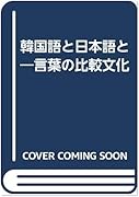 韓国語と日本語と 言葉の比較文化 東京外国語大学附属図書館ｏｐａｃ