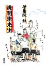 機関車先生