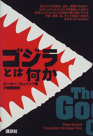 ゴジラとは何か