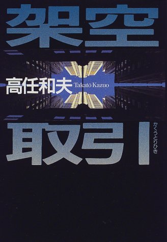 架空取引
