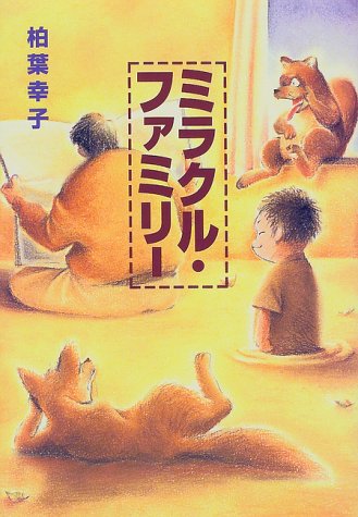 ミラクル・ファミリー