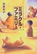 ミラクル・ファミリー