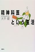 精神科医という生活