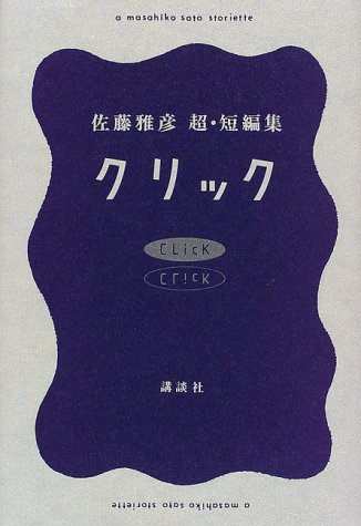 クリック　佐藤雅彦超・短編集