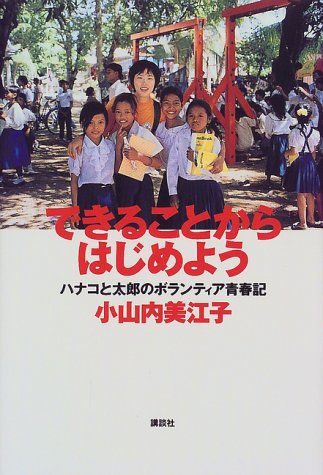 できることからはじめよう ハナコと太郎のボランティア青春記