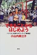 できることからはじめよう ハナコと太郎のボランティア青春記