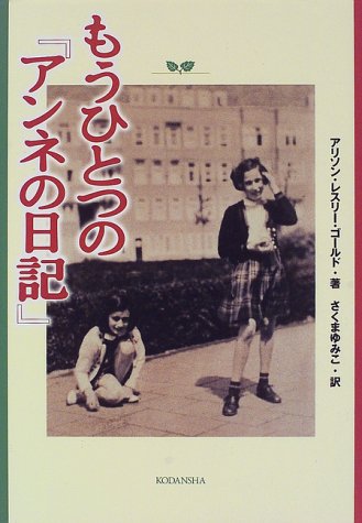もうひとつのアンネの日記