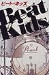 ビート・キッズ - 風野 潮 