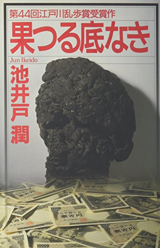 果つる底なき