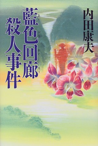 一気にわかる!池上彰の世界情勢2018 国際紛争、一触即発編