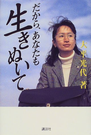 Amazonで大平 光代のだから、あなたも生きぬいて。アマゾンならポイント還元本が多数。大平 光代作品ほか、お急ぎ便対象商品は当日お届けも可能。まただから、あなたも生きぬいてもアマゾン配送商品なら通常配送無料。