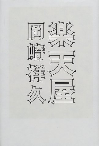 岡崎祥久『楽天屋』表紙