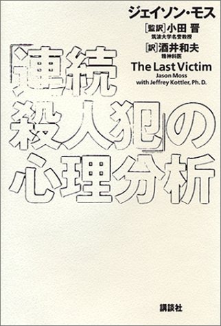 連続殺人犯の心理分析