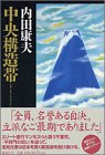 一気にわかる！池上彰の世界情勢２０１８ 国際紛争、一触即発編