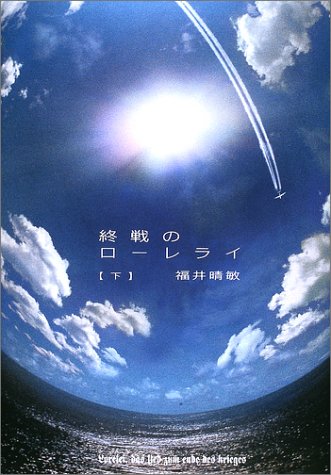 終戦のローレライ. 下
