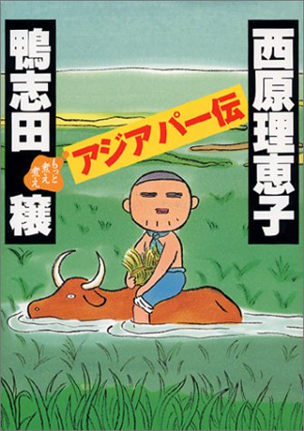 もっと煮え煮えアジアパー伝