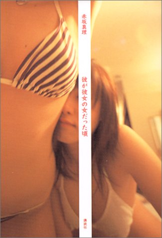 赤坂真理『彼が彼女の女だった頃』表紙