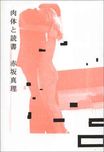 赤坂真理『肉体と読書』表紙