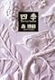 四季　愛蔵版