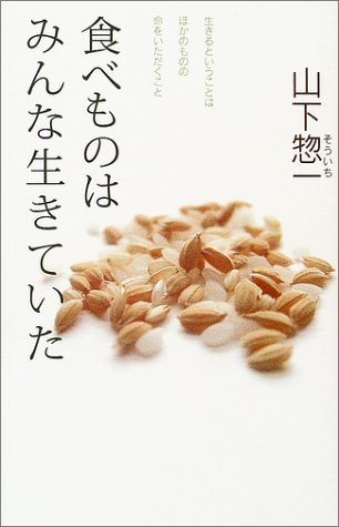 食べものはみんな生きていた: 生きるということはほかのものの命をいただくこと 食べものはみんな生きていた: 生きるということはほかのものの命をいただくこと