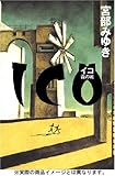 ICO −霧の城−