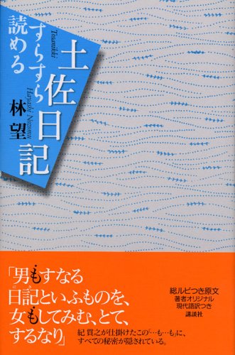 すらすら読める土佐日記