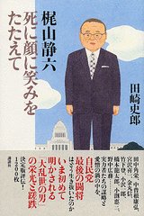 梶山静六　死に顔に笑みをたたえて