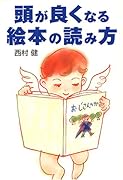 頭が良くなる絵本の読み方