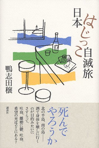 日本はじっこ自滅旅