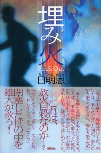 埋み火
