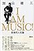 I AM MUSIC 音楽的人生論