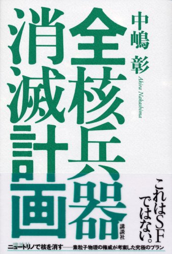 全核兵器消滅計画 全核兵器消滅計画