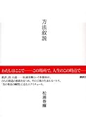 方法叙説