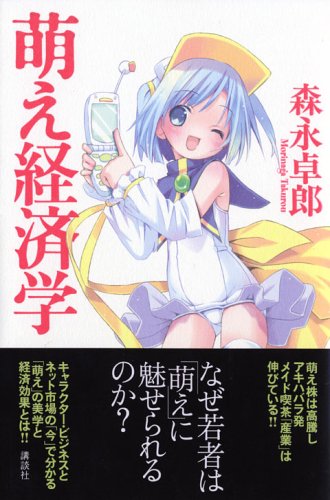 萌え経済学