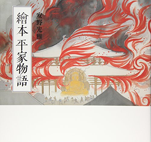 Amazonで安野 光雅の繪本平家物語 カジュアル版。アマゾンならポイント還元本が多数。安野 光雅作品ほか、お急ぎ便対象商品は当日お届けも可能。また繪本平家物語 カジュアル版もアマゾン配送商品なら通常配送無料。