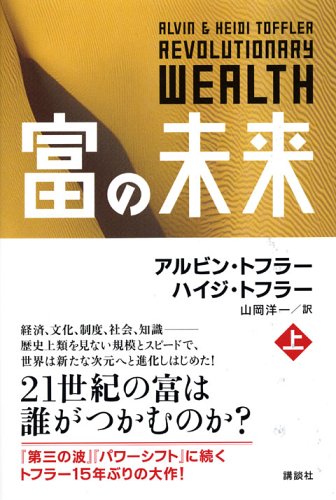 富の未来 上巻