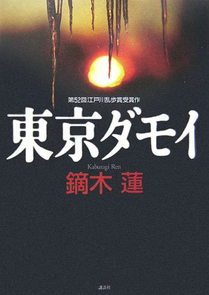 東京ダモイ