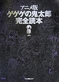 アニメ版 ゲゲゲの鬼太郎 完全読本