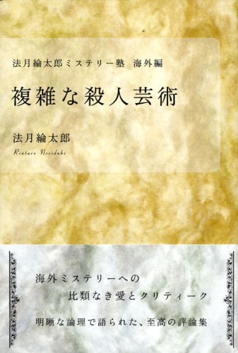 複雑な殺人芸術（法月綸太郎ミステリー塾 海外編）