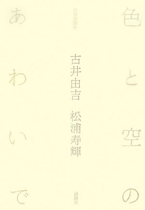 色と空のあわいで 往復書簡集
