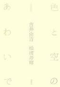 色と空のあわいで 往復書簡集