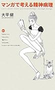 マンガで考える精神病理