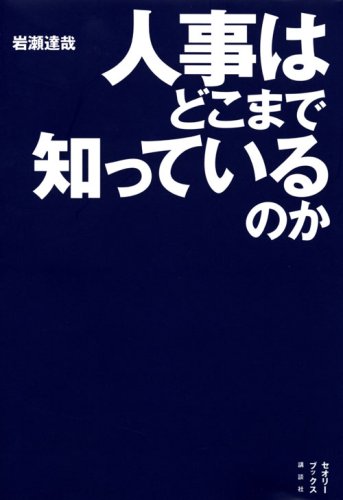 人事はどこまで知っているのか (セオリーブックス)