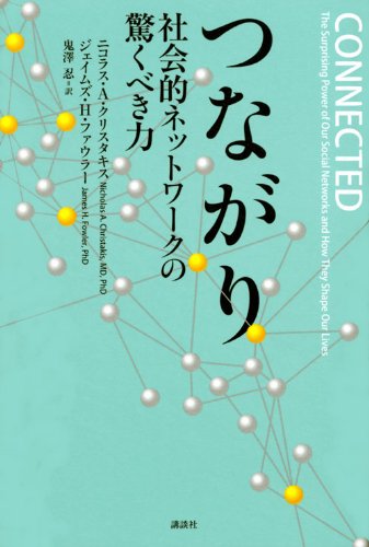 つながり　社会的ネットワークの驚くべき力