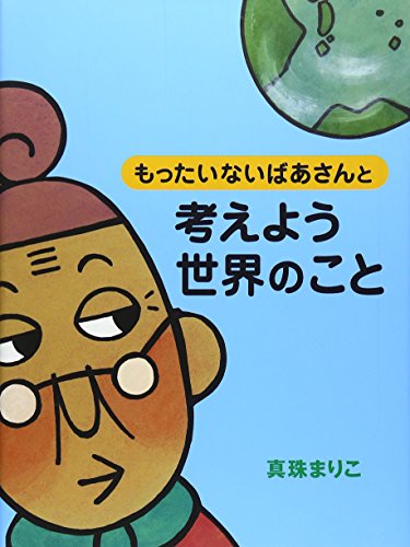 もったいないばあさんと考えよう世界のことの表紙