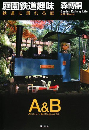 庭園鉄道趣味 鉄道に乗れる庭