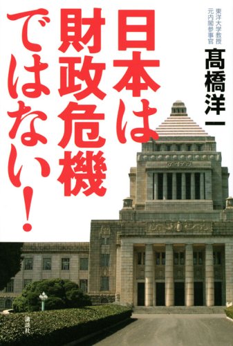 日本は財政危機ではない！