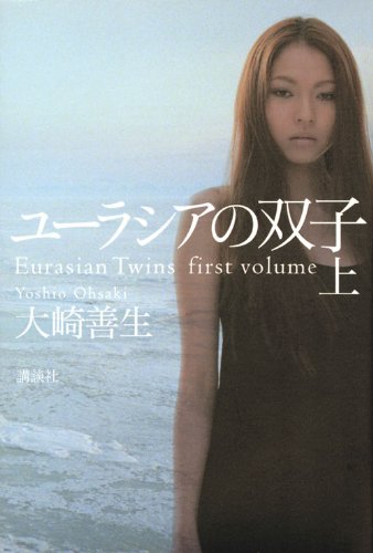 大崎善生『ユーラシアの双子 上』表紙