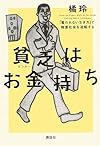 貧乏はお金持ち